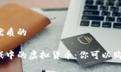 思考一个优质的区块链游戏中的虚拟货币：你可