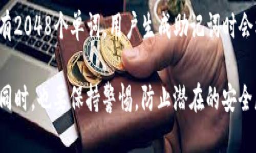 如何正确填写TP钱包的助记词

关键词：TP钱包, 助记词, 加密货币

什么是TP钱包？
TP钱包是一款专注于加密货币的数字资产管理工具，可以帮助用户安全、便捷地存储和管理各种加密货币。TP钱包的用户界面友好，提供了多种功能，包括钱包创建、收发币、资产管理、去中心化交易等。作为一款数字钱包，TP钱包还强调安全性和隐私保护，其中助记词是核心的一部分。

助记词的介绍
助记词，又称为种子词，是一种用来生成和恢复加密钱包的短语。通常由12至24个单词组成，取代了传统的私钥，使得用户在记忆和输入上更加友好。助记词不仅保证了用户对其加密资产的控制权，也在丢失设备或忘记密码时提供了恢复的途径。

助记词的作用
助记词的主要作用是帮助用户恢复他们的加密钱包。如果用户忘记了密码，或者设备损坏，丢失，那么只需输入助记词即可恢复钱包并重新获得对资产的访问权。此外，助记词还可以在不同设备间快速转移钱包，保证用户能随时随地管理自己的资产。

如何填写TP钱包的助记词
在TP钱包的创建过程中，用户需要填写助记词。以下是填写助记词的步骤：
ol
    li打开TP钱包应用，选择“创建钱包”。/li
    li系统会自动生成一组助记词，通常为12至24个单词，请确保将其保存到一个安全的地方。/li
    li在填写助记词的页面中，按照正确的顺序输入单词，确保每个单词拼写准确。/li
    li系统可能会要求你重复确认助记词，确保无误。/li
    li完成后，TP钱包会提示创建成功，你可以开始使用钱包进行资产管理。/li
/ol

填写助记词时需要注意的事项
在填写助记词时，需要特别注意以下几点：
ul
    listrong严格顺序：/strong助记词的顺序很重要，改变顺序将无法恢复钱包。/li
    listrong避免拼写错误：/strong确保没有拼写错误，因为每个单词的正确性都至关重要。/li
    listrong保存安全：/strong不要将助记词存储在在线云服务中，避免被黑客获取。/li
    listrong定期备份：/strong如果你有更换设备的需求，定期备份和更新助记词的存储位置。/li
/ul

常见问题解答
以下是关于TP钱包助记词的一些常见问题及其详细解答：

问题1：我忘记了助记词，该怎么办？
如果您忘记了助记词，恢复钱包几乎是不可能的。助记词是您的钱包和资产的唯一钥匙。一旦丢失，您就无法再访问钱包中的资产。因此，在创建钱包时，请务必将助记词安全地记录并存储。如果您担心未来会忘记，可以使用其他安全的方法，比如物理记录和加密存储设备进行更安全的存档。此外，有些用户也会选择使用密码管理软件来保存助记词，但是这需谨慎考虑存储安全性。

问题2：助记词可以多个钱包共用吗？
一个助记词生成的只能是一个钱包，这意味着您不能用同一组助记词来生成多个钱包。每个钱包都有唯一的助记词，确保安全性。如果您希望管理多个钱包，建议您为每个钱包创建独立的助记词。同时，定期备份和记录助记词，以确保在需要的时候能够恢复访问。

问题3：助记词有有效期吗？
助记词本身是没有有效期的。它是由助记词生成算法创建的，只要您妥善保管并且没有重置或更改它，助记词将始终有效。即使过了很长时间，您依然可以使用它来恢复钱包。不过，需注意的是，助记词的暴露可能会影响安全性，因此请谨慎处理和保存，避免泄露给他人。

问题4：我可以更改助记词吗？
助记词不能直接更改。如果您想更换助记词，唯一的办法是创建一个新钱包，并生成一组新的助记词，然后从旧钱包转移资产到新钱包。这意味着在新钱包创建之后，您需要确保妥善保存新生成的助记词。此外，转移资产时务必确保操作准确，以免造成不必要的损失。

问题5：助记词的生成算法是什么？
助记词的生成通常基于BIP39（Bitcoin Improvement Proposal 39）标准，该标准为助记词的生成和使用提供了框架。这些助记词的选择来自于一个特定的单词表，通常有2048个单词，用户生成助记词时会根据随机数和加密算法选取单词。这种生成方式确保了每个用户的助记词都是唯一的，同时也安全性高。通过如此设计，任何人都无法仅通过推测来获取某个钱包的助记词。

总结，这篇文章希望能帮助您了解如何正确填写TP钱包的助记词及相关的重要信息。保持助记词安全是确保您的资产安全的关键，切勿忽视这一点。在使用增强数字货币的同时，也要保持警惕，防止潜在的安全威胁。