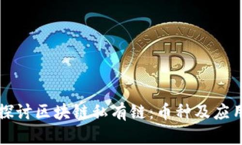 深入探讨区块链私有链：币种及应用前景