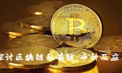 深入探讨区块链私有链：币种及应用前景