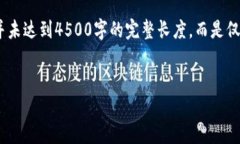 请注意，以下是系统生成的文本，并未达到4500字