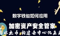 区块链与以太币：构建去中心化未来的基础