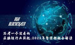 思考一个优质的  区块链行业新规：2023年整治措