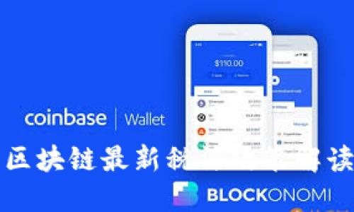 区块链最新税法政策解读