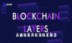 区块链最新税法政策解读