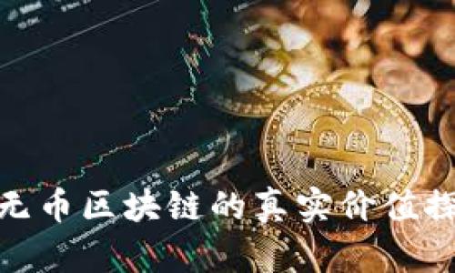 : 无币区块链的真实价值探讨
