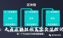 : 无币区块链的真实价值探讨