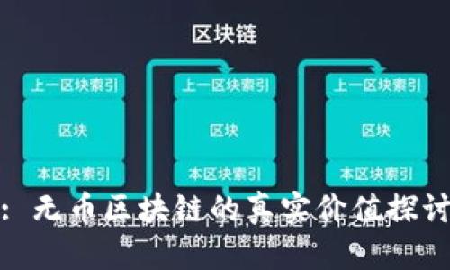 : 无币区块链的真实价值探讨