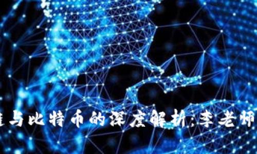 区块链与比特币的深度解析：李老师的视角