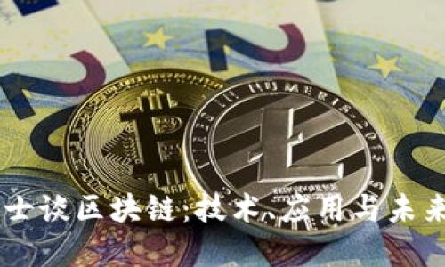 币博士谈区块链：技术、应用与未来展望