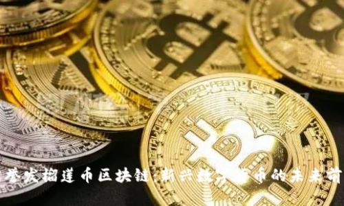 张誉发榴莲币区块链：新兴数字货币的未来前景