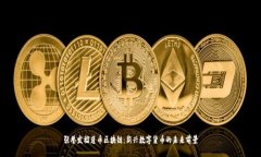 张誉发榴莲币区块链：新兴数字货币的未来前景
