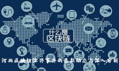 河北区块链涨停事件的最新动态与深入分析
