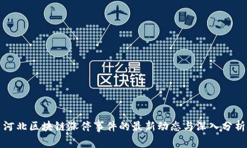 河北区块链涨停事件的最新动态与深入分析
