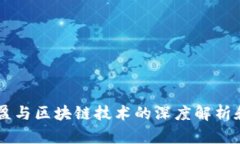币必盈与区块链技术的深度解析和区别