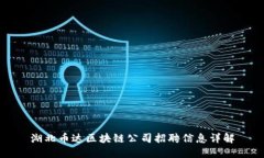 湖北币达区块链公司招聘信息详解