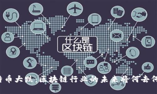 比特币大跌：区块链行业的未来将何去何从？