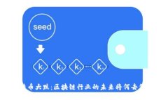 比特币大跌：区块链行业的未来将何去何从？