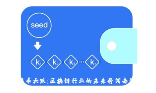 比特币大跌：区块链行业的未来将何去何从？