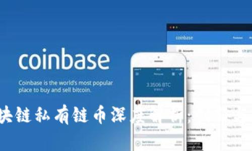  区块链私有链币深度解析：创新与挑战