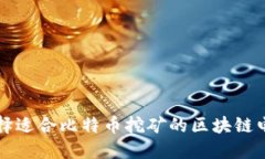 如何选择适合比特币挖矿的区块链电脑配置