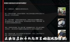  区块链虚拟币的处理策略与风险管理
