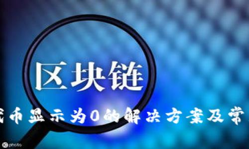 : TP钱包代币显示为0的解决方案及常见问题解析