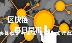 百度区块链技术的未来：是否会发行数字货币？