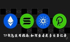 TP钱包使用指南：如何查看更多交易记录