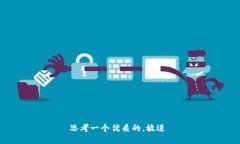思考一个优质的，放进