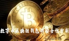 数字币区块链钱包的安全性分析