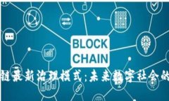 区块链最新治理模式：未来数字社会的基石