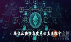 : 腾讯区块链与发币的未来探索