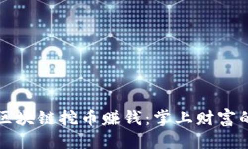 手机区块链挖币赚钱：掌上财富的崛起