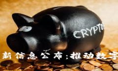 江山区块链最新信息公布：推动数字经济的新篇