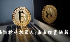 区块链抢币机器人：未来投资的新工具