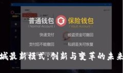 区块链商城最新模式：创新与变革的未来购物体