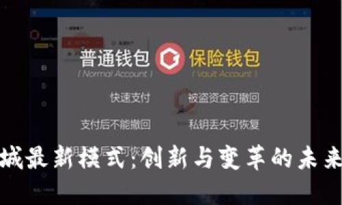 区块链商城最新模式：创新与变革的未来购物体验