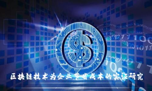区块链技术为企业节省成本的实证研究
