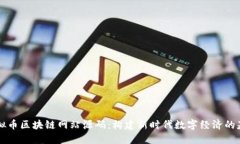 虚拟币区块链网站源码：构建新时代数字经济的