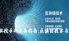  电脑挖币的全面指南：区块链技术与实践