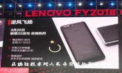 区块链技术对人民币价值的影响分析