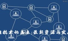 区块链技术的未来：最新资源与发展动态