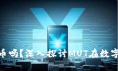 区块链MUT是主流币吗？深入探讨MUT在数字货币生