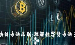 虚拟币与区块链币的区别：理解数字货币的多样