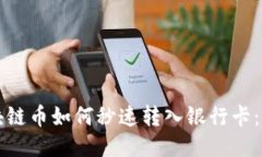 优质区块链币如何秒速转入银行卡：全面指南
