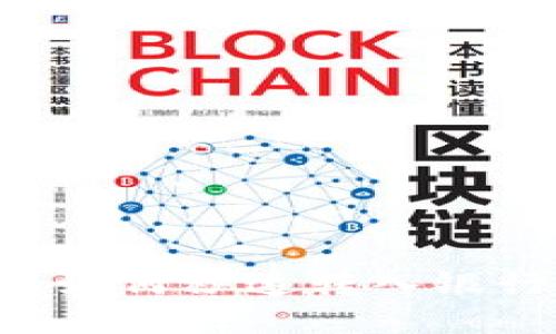 优质区块链币如何秒速转入银行卡：全面指南