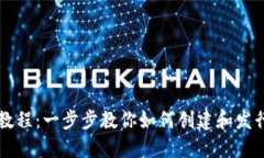 TP钱包发币教程：一步步教你如何创建和发行自己