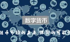 区块链币市场的未来：涨价的可能性探讨