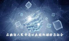 区块链人民币与以太坊的碰撞与融合
